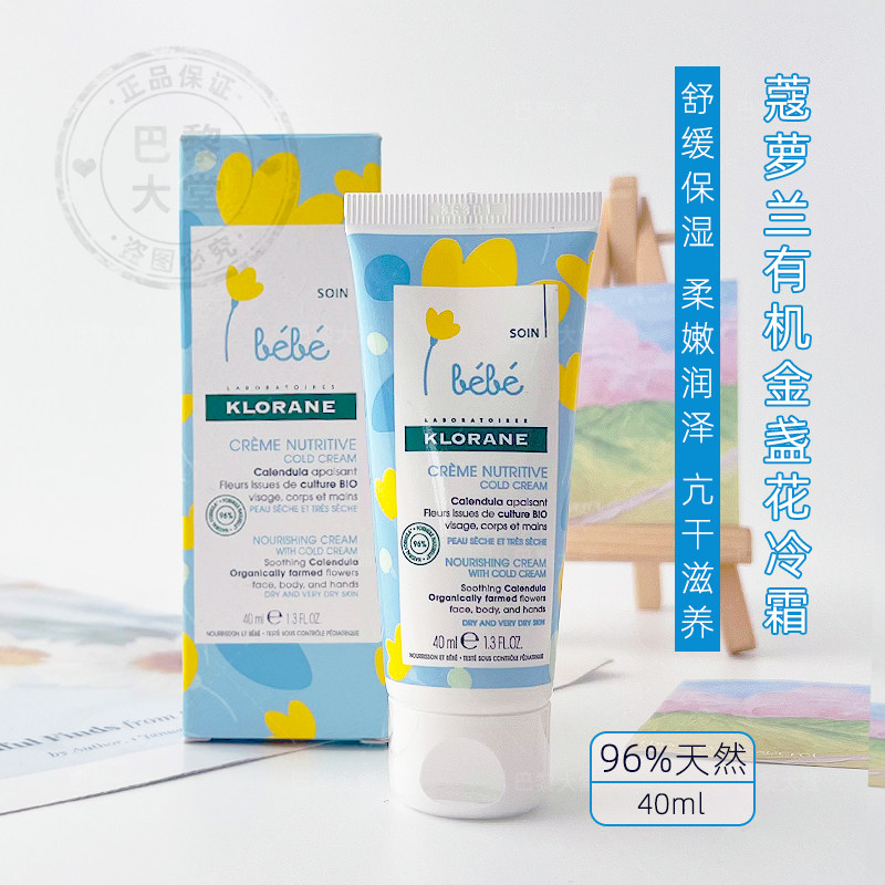 法国Klorane康如/蔻萝兰有机金盏花儿童冷霜40ml滋润保湿宝宝面霜