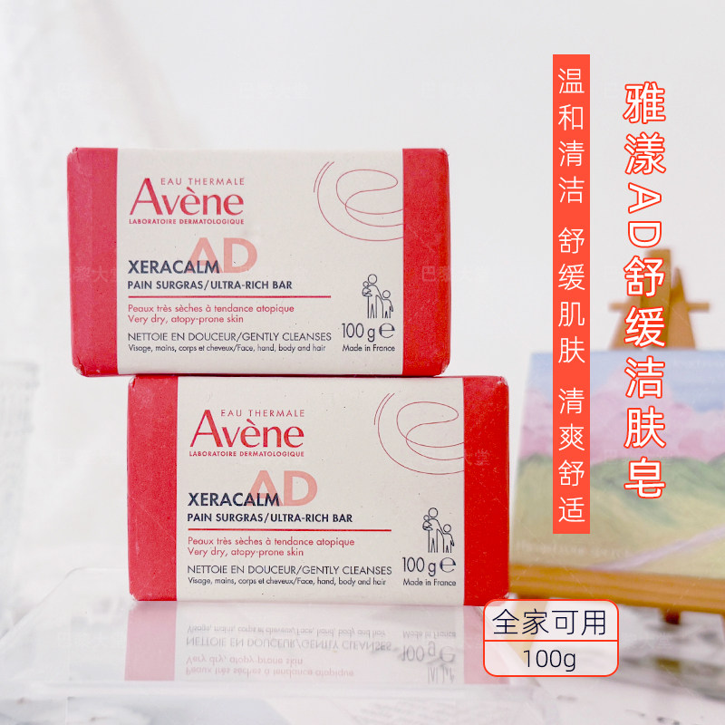法国Avene/雅漾AD舒缓洁肤洁面皂洗面奶100g无皂基深层滋养敏感肌