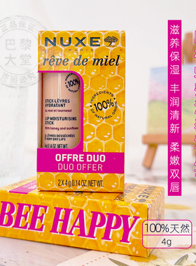 法国NUXE/欧树蜂蜜润唇膏4g深层滋养淡化唇纹保湿孕妇可用-两支装