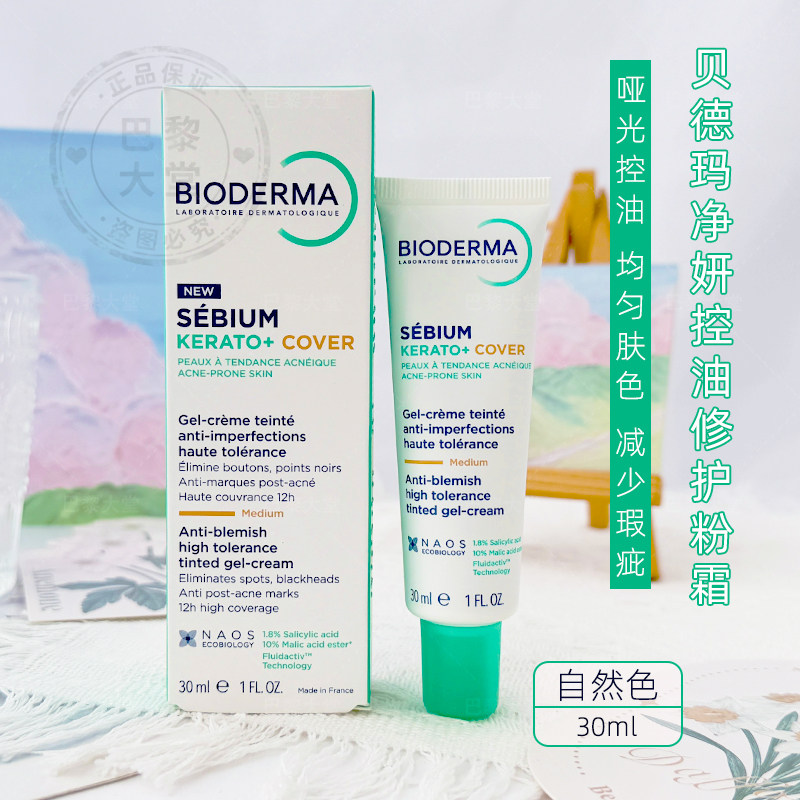 法国Bioderma/贝德玛净妍修护KO+润色控油乳30ml清痘粉底面霜遮瑕