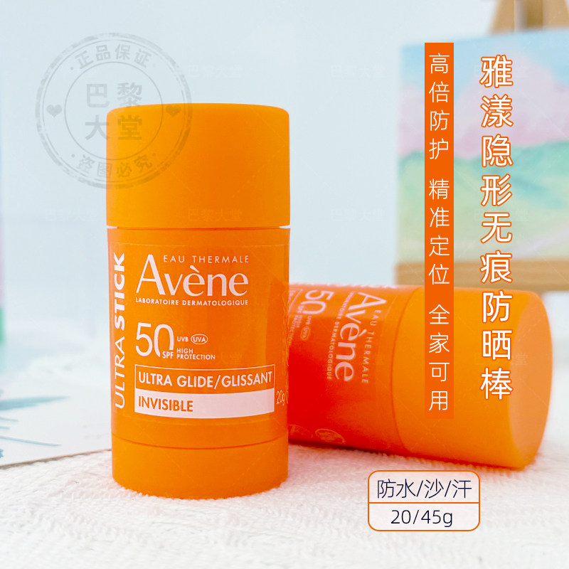 法国Avène/雅漾隐形防晒棒20/45g 儿童面部身体防护膏疤痕纹身可