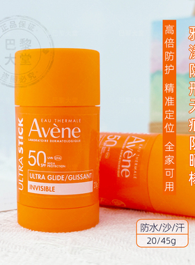 法国Avène/雅漾隐形防晒棒20/45g 儿童面部身体防护膏疤痕纹身可