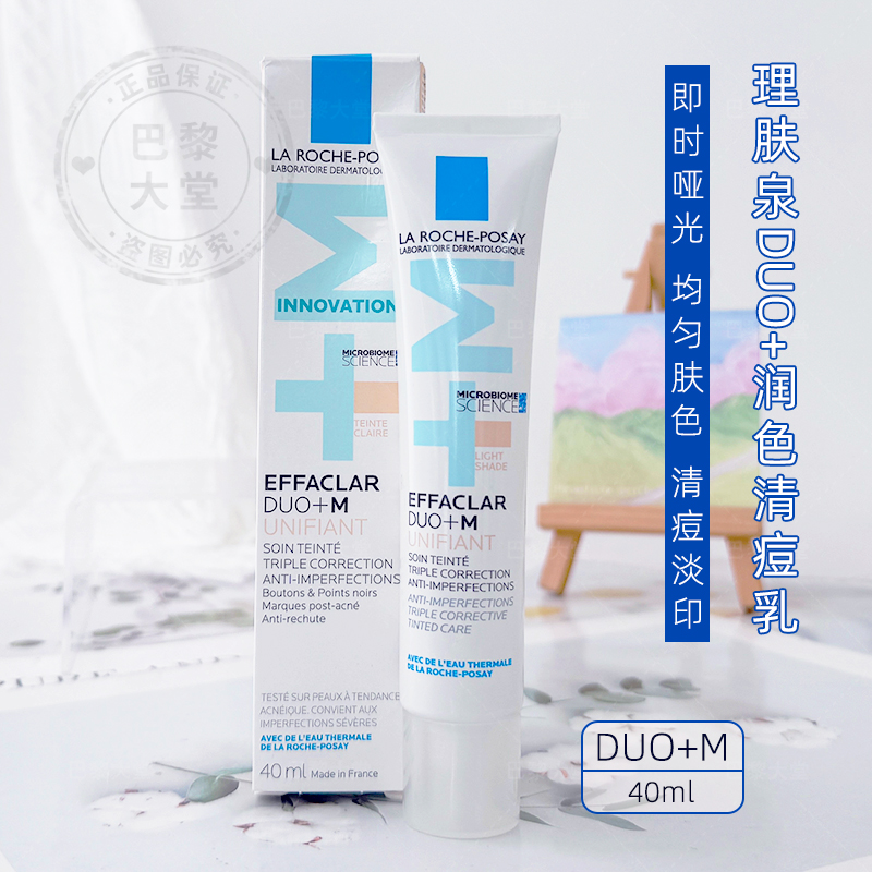 法国LRP/理肤泉Duo+清痘调理乳带润色40ml遮瑕祛痘淡痘印修颜面霜