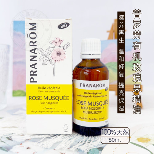 法国PRANAROM普罗芳天然有机玫瑰果植物油基础油50ml保湿滋养亮肤
