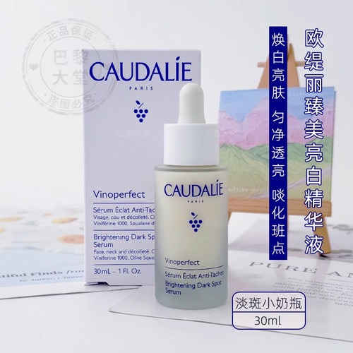 法国CAUDALIE/欧缇丽臻美亮白精华液 焕亮肤色淡化色斑抗氧化30ml