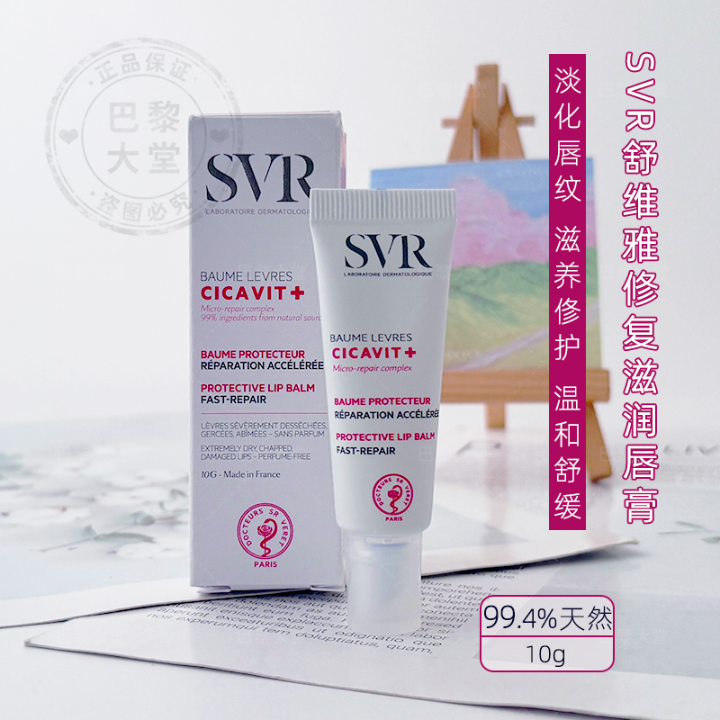 SVR舒唯雅C+多效护修护润唇膏10g淡化唇纹保湿滋养修复干裂唇霜蜜