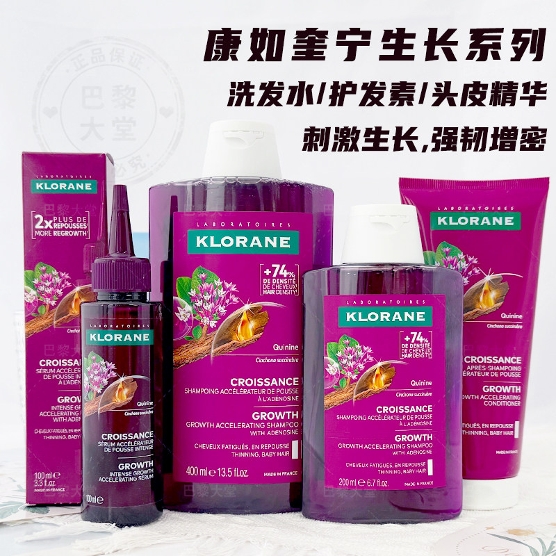 法国Klorane康如/蔻萝兰奎宁刺激生长防拖洗发水/护发素/头皮精华