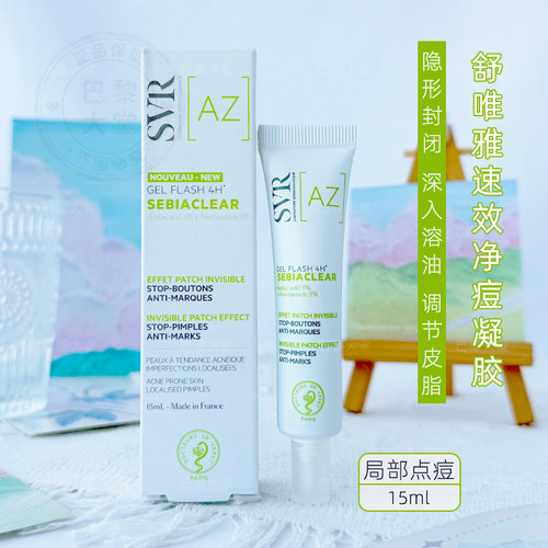 法国SVR/舒唯雅4H痘痘急救凝胶乳15ml速效净痘清痘点痘笔隐形封闭