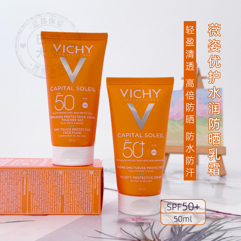 法国Vichy/薇姿优护水润防晒乳霜50ml防水防汗清透保湿隔离spf50+