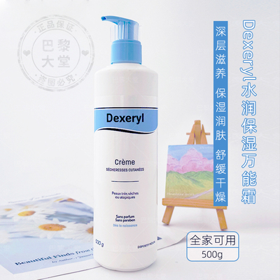 法国/Dexeryl婴幼儿保湿万丨能霜500g 舒缓干痒滋润养身体乳面霜