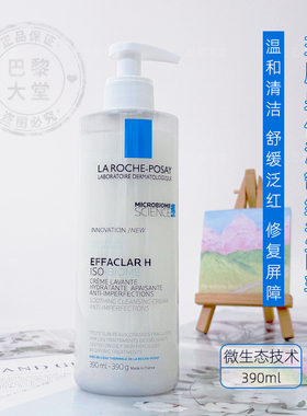 现发/理肤泉Effaclar H净痘舒缓洁面乳390ml益生菌温和清洁洗面奶