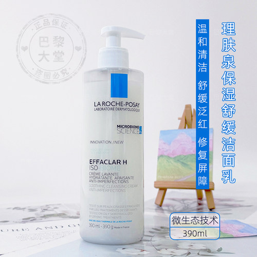 予售/理肤泉Effaclar H净痘舒缓洁面乳390ml益生菌温和清洁洗面奶