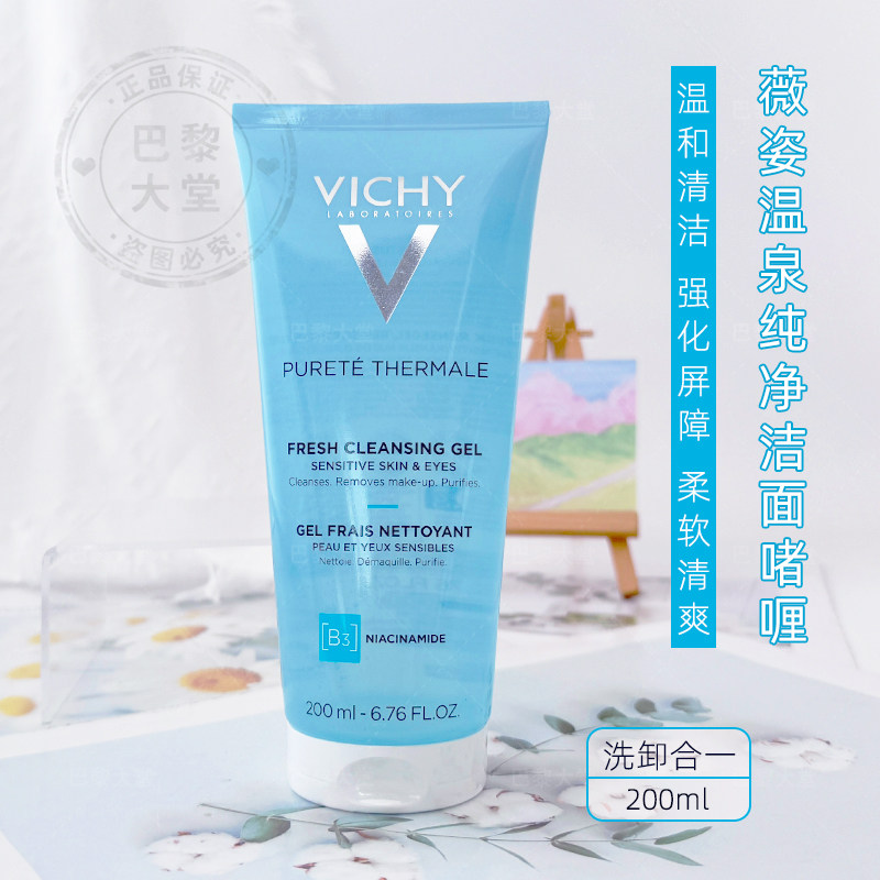 予售Vichy/薇姿火山温泉纯净洁面啫喱200ML 卸妆防晒B3洗面奶凝胶