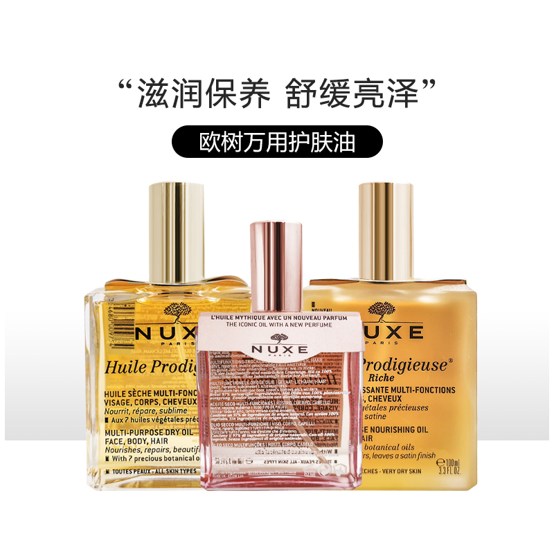 法国NUXE欧树神奇全效护理油全身保养精油面部身体头发护理小金瓶