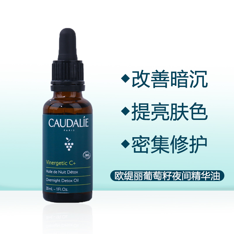 法国 CAUDALIE/欧缇丽葡萄籽多酚夜间焕肤C+排浊精华油vine activ 美容护肤/美体/精油 复方精油 原图主图