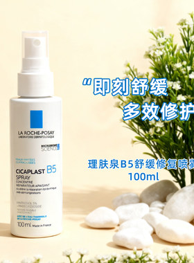 法国/理肤泉B5多效修复喷雾100ml 温和保湿肌肤液体绷带舒缓泛红