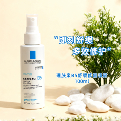 法国/理肤泉B5多效修复喷雾100ml 温和保湿肌肤液体绷带舒缓泛红