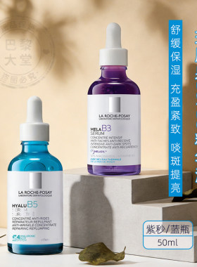 50ml大含量！理肤泉B5玻尿酸小蓝瓶修复精华/B3紫秒精华啖班提亮