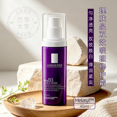 新品~理肤泉Mela B3双效密集淡斑修护面霜40ml日夜双效抗老精华乳