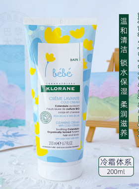 法国Klorane/康如/蔻萝兰宝宝冷霜洁肤乳200ml婴儿滋养沐浴露