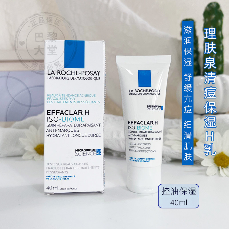 29年Laroche Posay理肤泉特润清痘净肤H乳40ML祛痘保湿舒缓修复乳