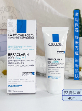法国Laroche Posay理肤泉特润清痘净肤H乳40ML祛痘保湿舒缓修复乳
