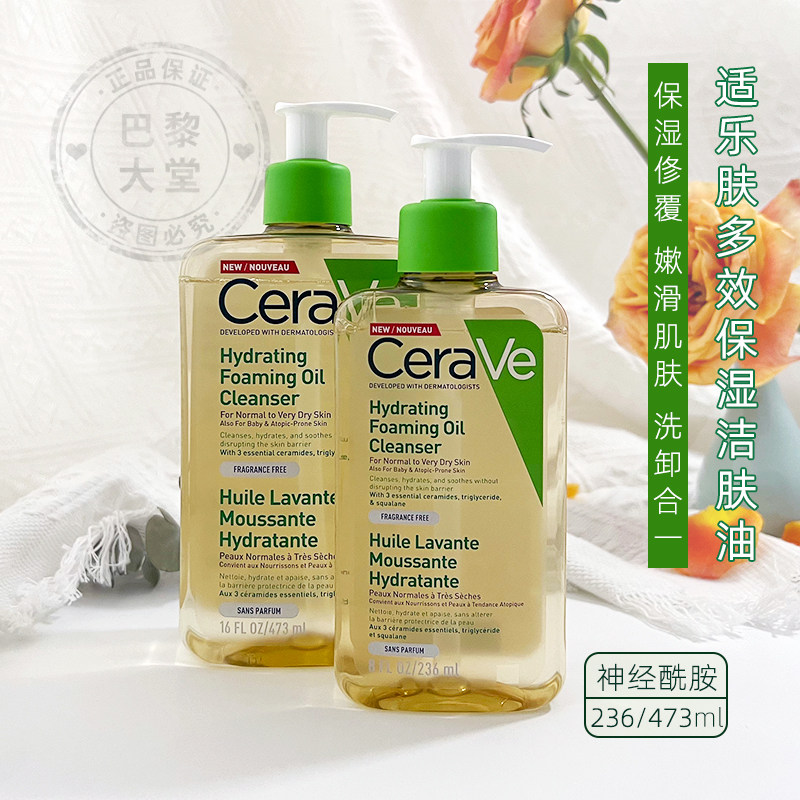 法国Cerave/适乐肤神经酰胺洗面奶洁肤油236/473ml卸妆洁面沐浴油