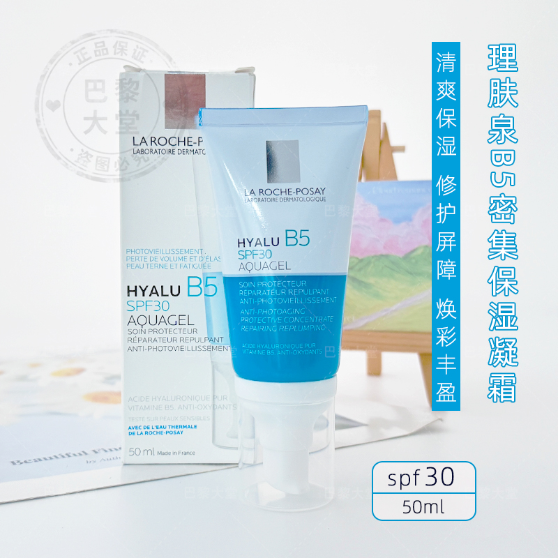 法国/理肤泉B5密集保湿水凝日霜50ml提亮肤清爽隔离防晒乳液SPF30