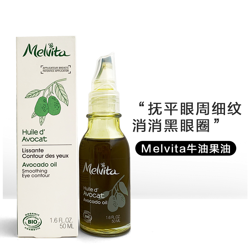 法国 Melvita/蜜葳特牛油果精油50ml 滋润保湿紧致淡化细纹黑眼圈