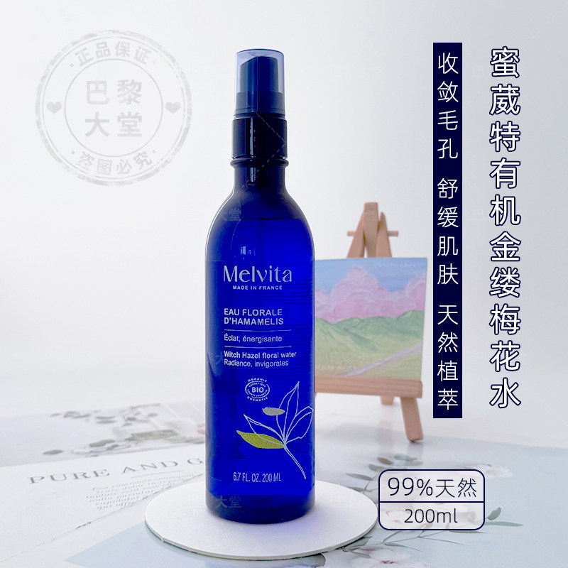 法国Melvita/蜜葳特金缕梅花水纯露200ml 收缩毛孔控油保湿爽肤水