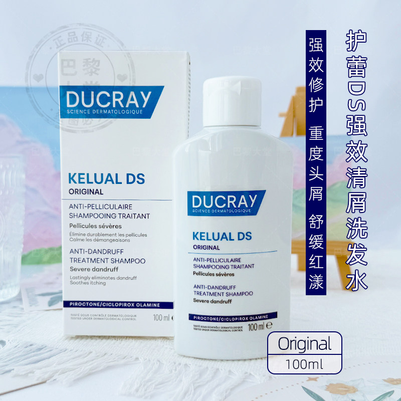 法国Ducray/护蕾DS去屑舒缓止痒洗发水100ml 重度头屑治疗洗发露