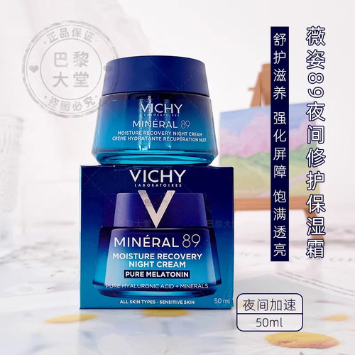 法国Vichy/薇姿赋能肌活89晚霜50ml夜间修护矿物保湿提亮祛黄面霜