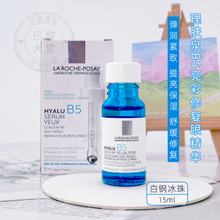 法国/理肤泉B5玻尿酸舒缓眼部精华液15ml 滚珠淡纹紧致黑眼圈眼霜