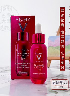 法国Vichy薇姿Liftactiv胶原蛋白16紧致精华30ml专研紧致抗皱衰老