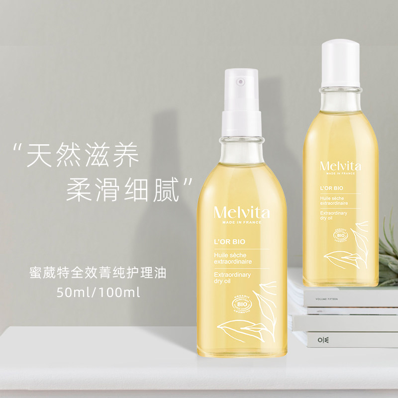 法国 Melvita/蜜葳特全效菁纯5种坚果仁油50ml/100ml细致水润焕肤