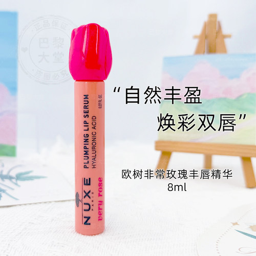 法国NUXE/欧树Veryrose玫瑰丰盈润唇蜜8ml焕彩滋润唇部精华唇膏釉