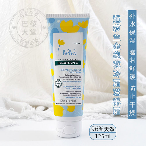 蔻萝兰金盏花冷霜滋养霜125ml