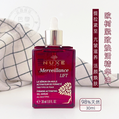 欧树焕活紧致奇迹精华油30ml