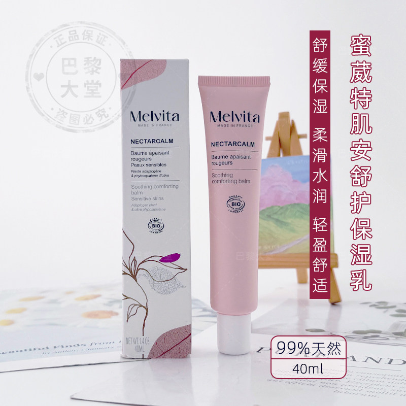 法国Melvita/蜜葳特肌安舒护乳40ml有机植萃滋润舒缓泛红保湿面霜