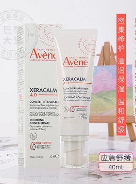 28年新版！Avene/雅漾AD舒缓浓缩精华液40ml速效护理面部芷痒敏感
