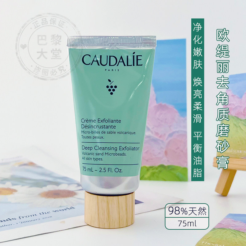 法国Caudalie欧缇丽葡萄籽磨砂膏75ml控油祛黑头粉刺温和去角质霜