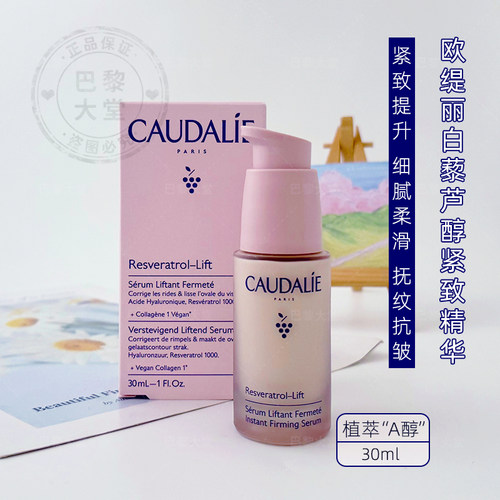 欧缇丽白藜芦醇紧致提升精华液