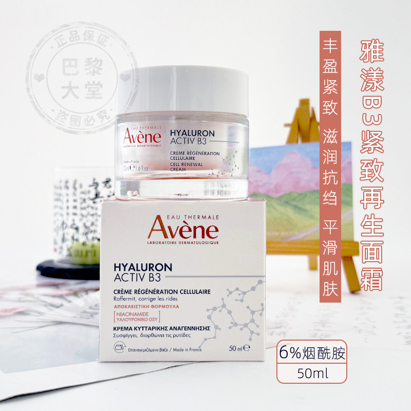 法国Avene/雅漾B3烟酰胺紧致再生面霜50ml玻尿酸丰盈滋润抗皱日霜