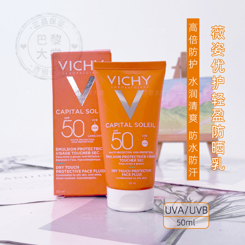 法国Vichy/薇姿优护高效防晒乳50ml哑光隔离紫外线霜-清爽型SPF50