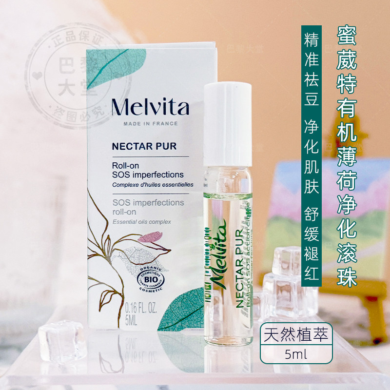 法国Melvita蜜葳特有机薄荷净肤祛痘滚珠5ml草本纯净抗痘抑钧精油