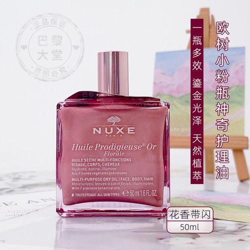法国NUXE欧树花香型粉漾多效护理油50ml带闪粉头发面部身体万用油
