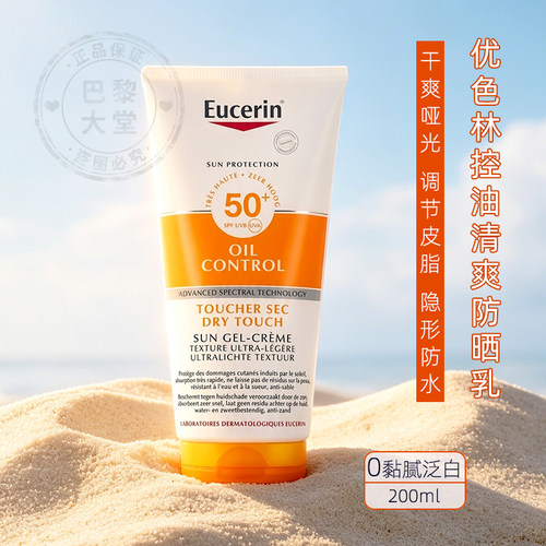 法国 Eucerin/优色林控油清爽防晒凝胶乳200ml 敏感肌哑光防晒霜