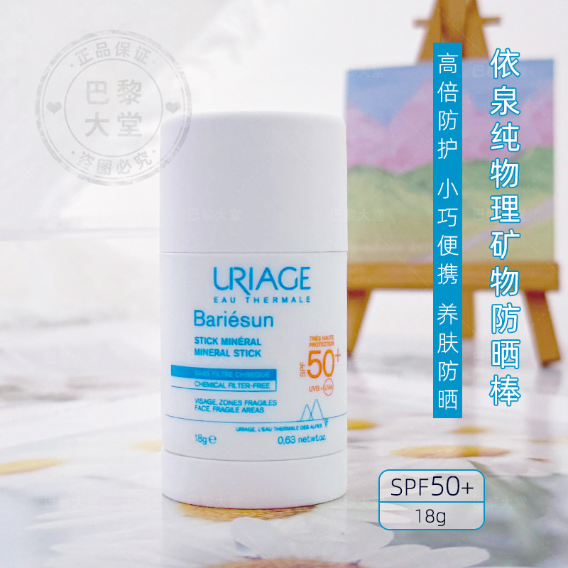 法国URIAGE/依泉纯物理矿物防晒棒18g隔离紫外线遮瑕防晒膏带润色