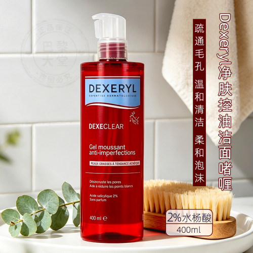 法国 Dexeryl水杨酸净化控油洁面凝胶400ml 清痘疏通泡沫洁肤啫喱