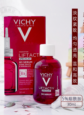 法国VICHY薇姿LiftActiv淡斑紧致B3精华30ml抗皱衰老提亮5%烟酰胺
